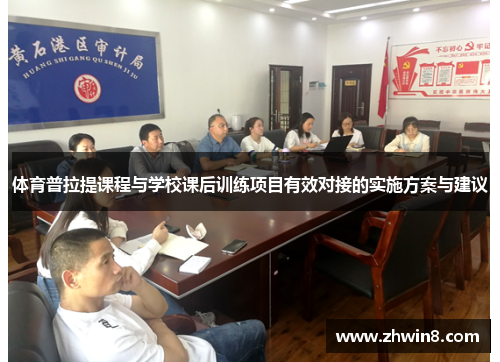 体育普拉提课程与学校课后训练项目有效对接的实施方案与建议