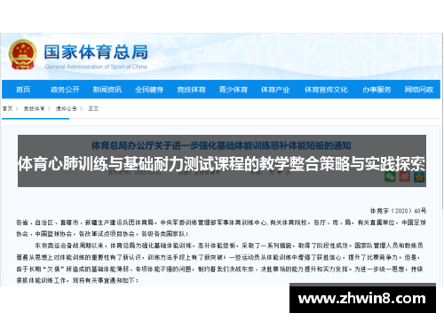 体育心肺训练与基础耐力测试课程的教学整合策略与实践探索