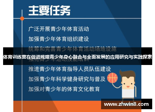 体育训练营在促进残障青少年身心融合与全面发展的应用研究与实践探索
