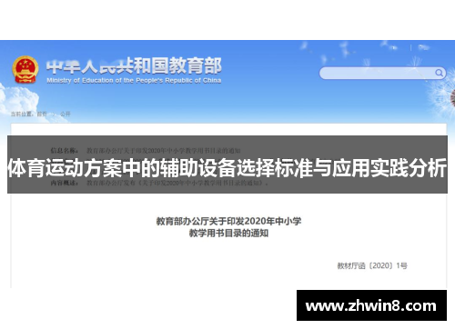体育运动方案中的辅助设备选择标准与应用实践分析